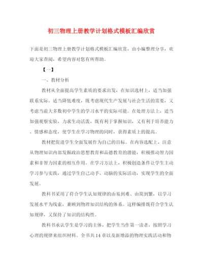 精编之初三物理上册教学计划格式模板汇编欣赏.docx
