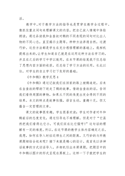 《牛和鹅》教学反思.docx