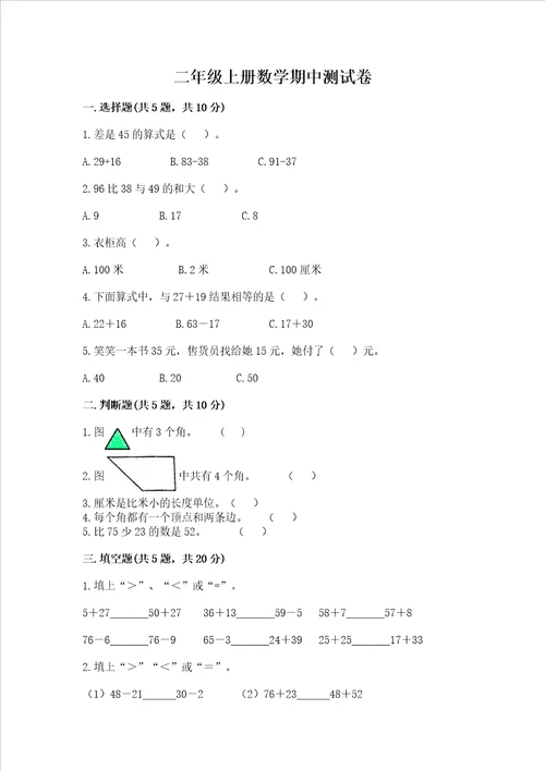 二年级上册数学期中测试卷附参考答案a卷