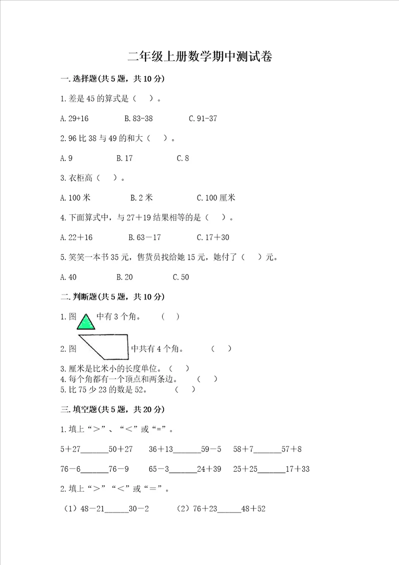 二年级上册数学期中测试卷附参考答案a卷