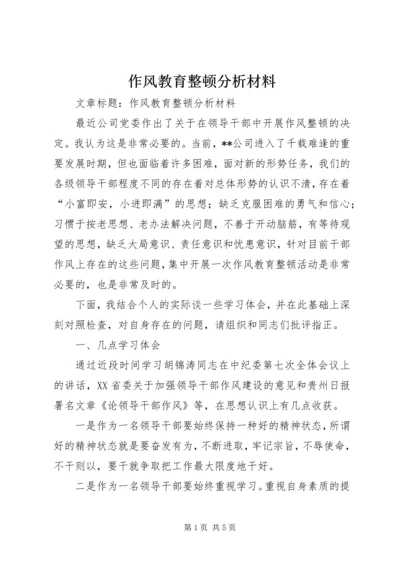 作风教育整顿分析材料 (3).docx