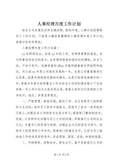 人事经理月度工作计划.docx