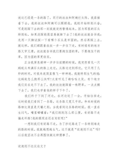 欲速则不达议论文精编.docx