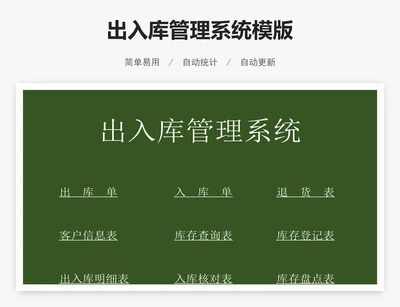 出入库管理系统模版