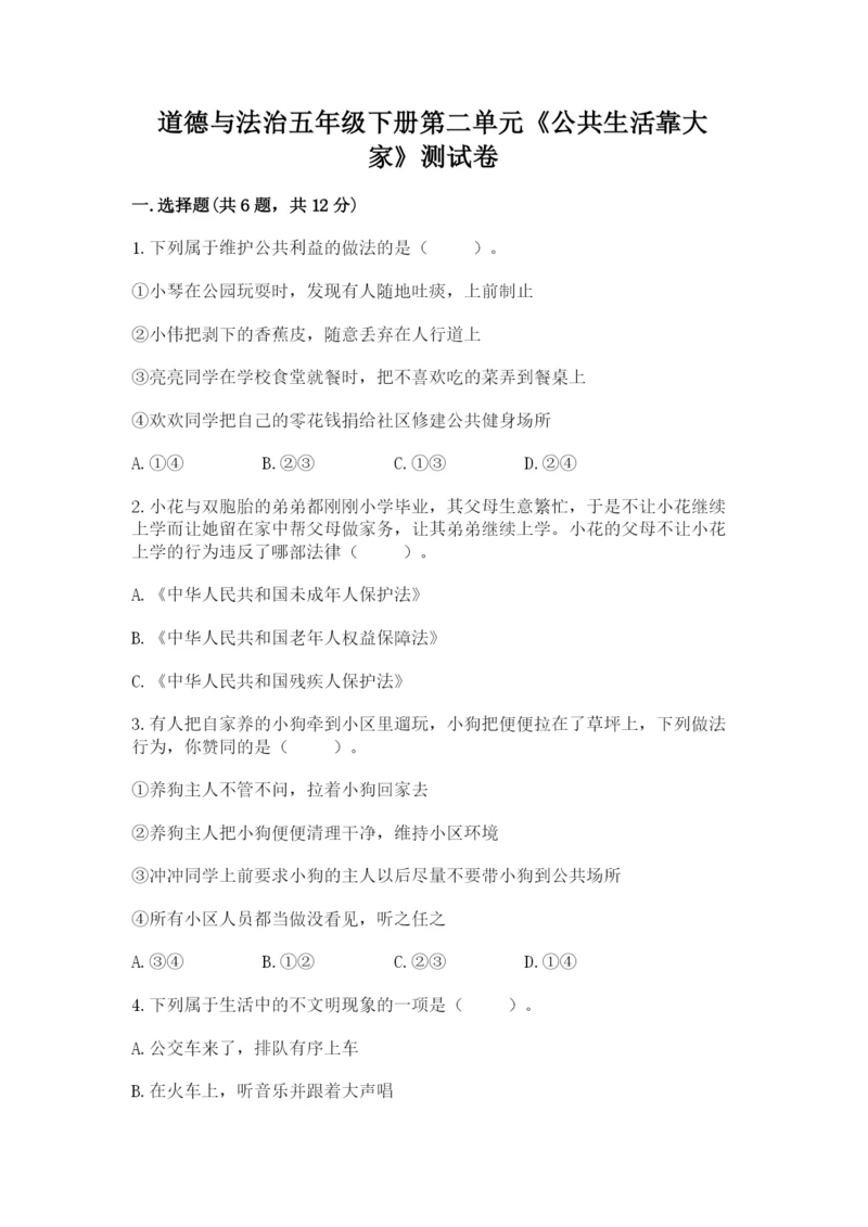 道德与法治五年级下册第二单元《公共生活靠大家》测试卷及参考答案【精练】.docx