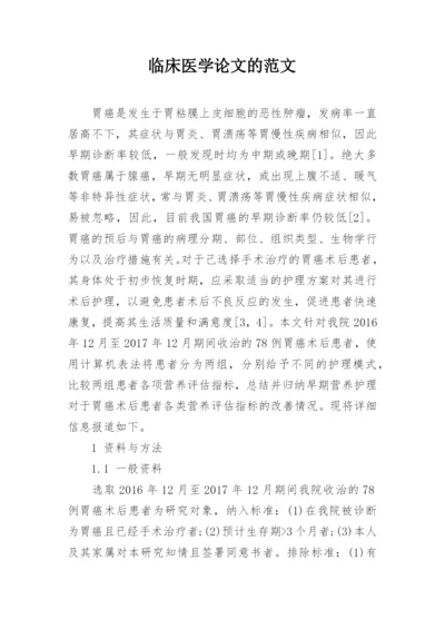 临床医学论文的范文.docx