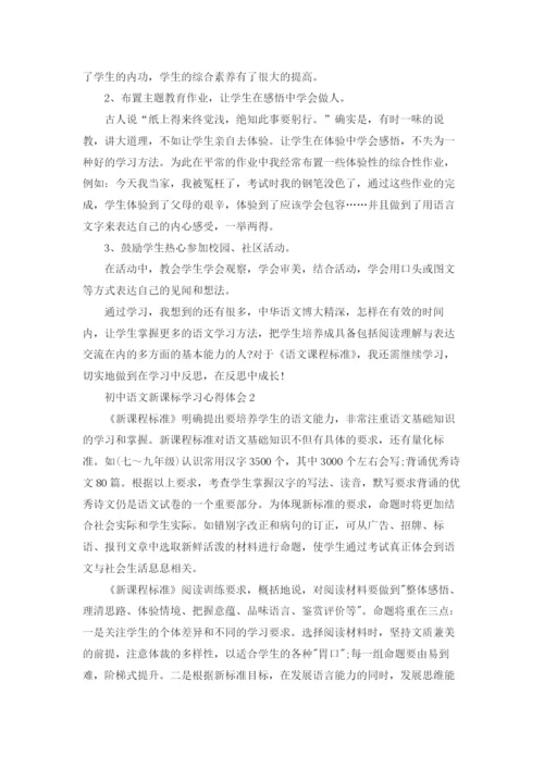 初中语文新课标学习心得体会5篇.docx