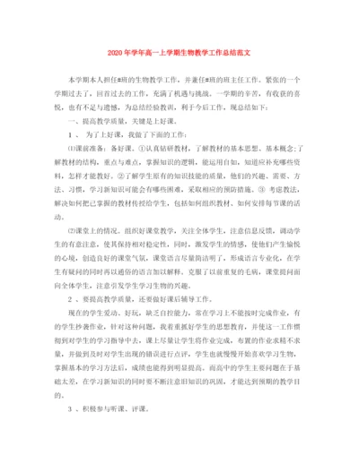 精编之年学年高一上学期生物教学工作总结范文.docx