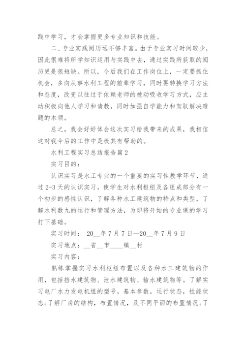 水利工程实习总结报告心得15篇_1.docx