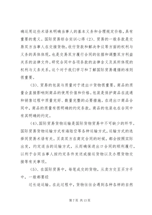 国际贸易实务实训心得体会 (2).docx