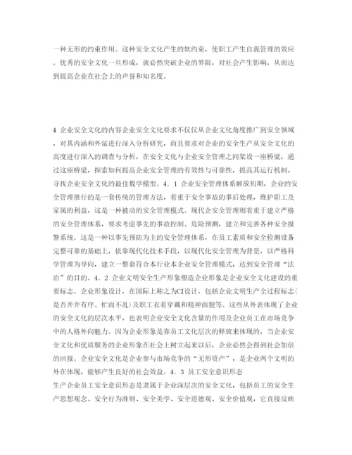 【精编】《安全管理论文》之企业安全文化浅议.docx