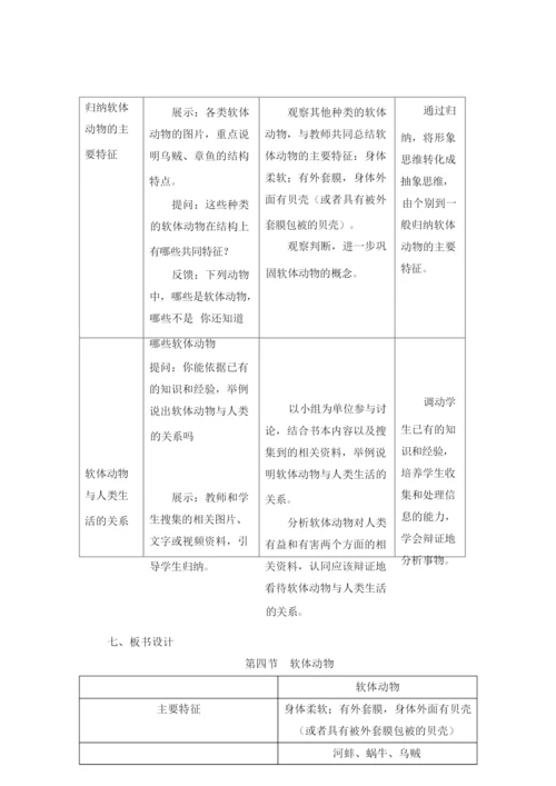 《软体动物》优秀教案025113.docx