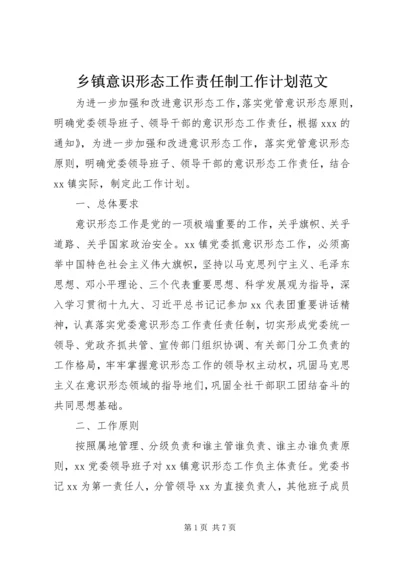 乡镇意识形态工作责任制工作计划范文.docx