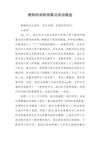 教师培训班闭幕式讲话精选.docx