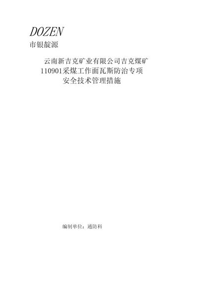 110901采煤工作面防治瓦斯专项安全技术措施