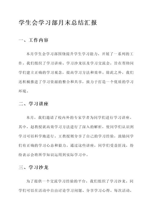 学生会学习部月末总结汇报