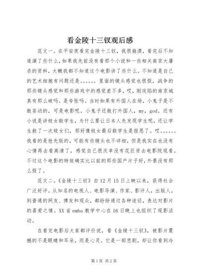 看金陵十三钗观后感.docx