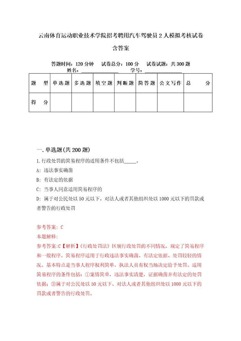 云南体育运动职业技术学院招考聘用汽车驾驶员2人模拟考核试卷含答案第7次