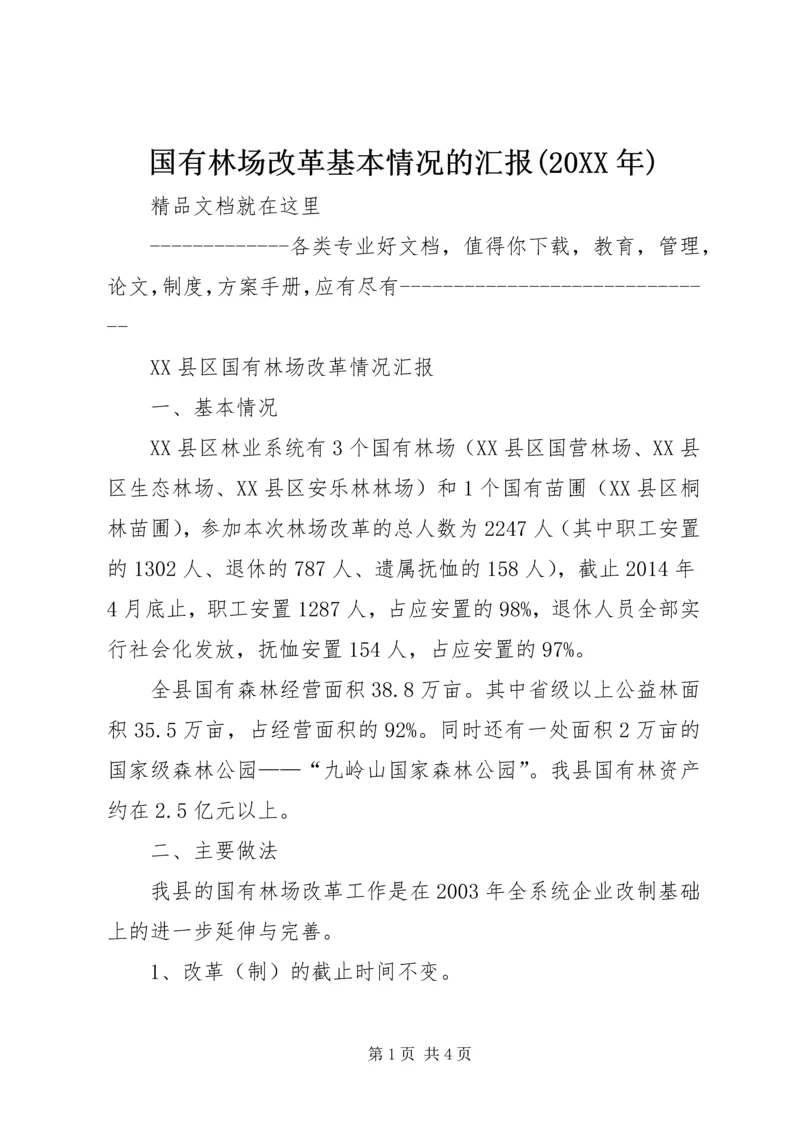 国有林场改革基本情况的汇报(20XX年) (5).docx