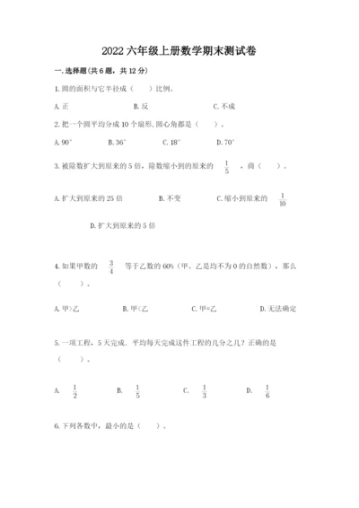 2022六年级上册数学期末测试卷及参考答案1套.docx