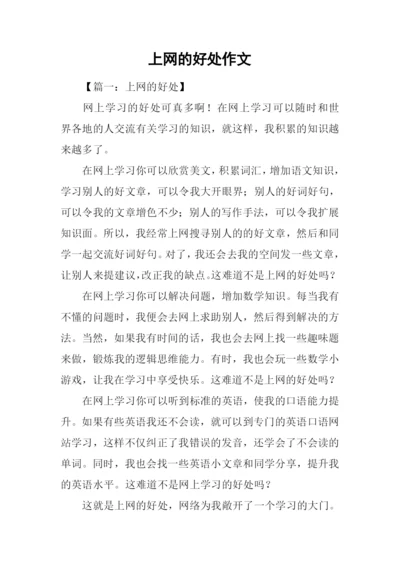 上网的好处作文.docx