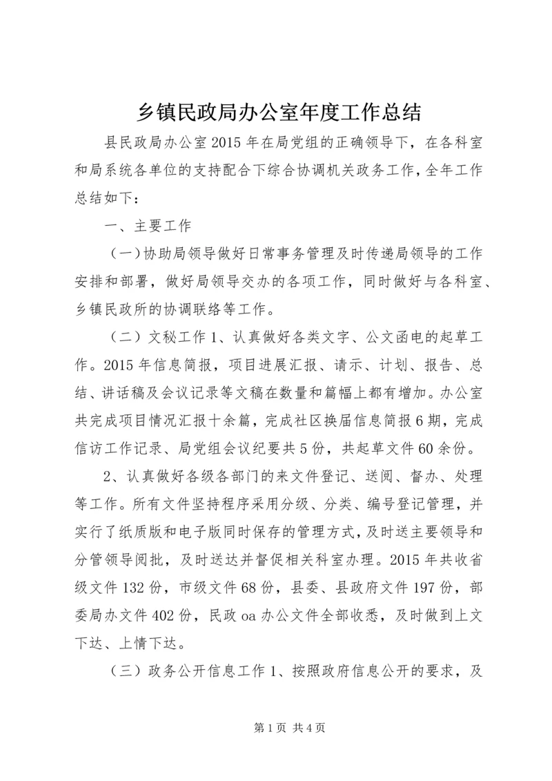 乡镇民政局办公室年度工作总结.docx