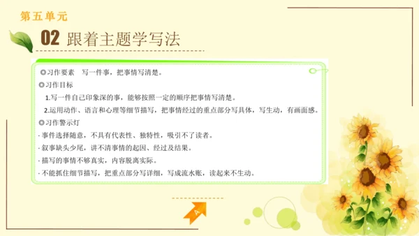统编版语文四年级上册2024-2025学年度第五单元习作： 生活万花筒（课件）