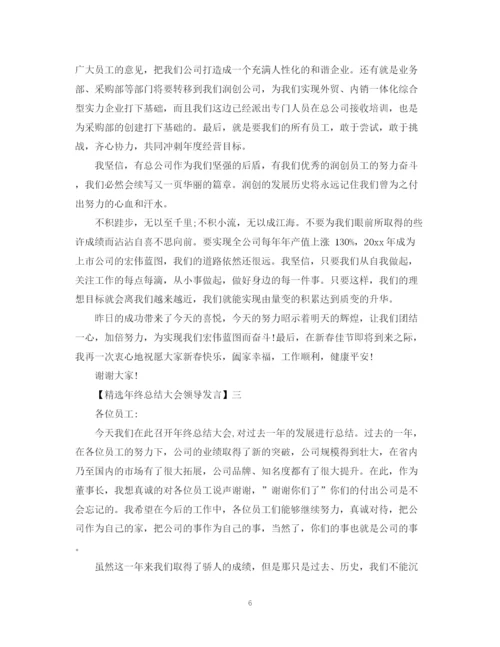 精编之精选年终总结大会领导发言五篇范文.docx