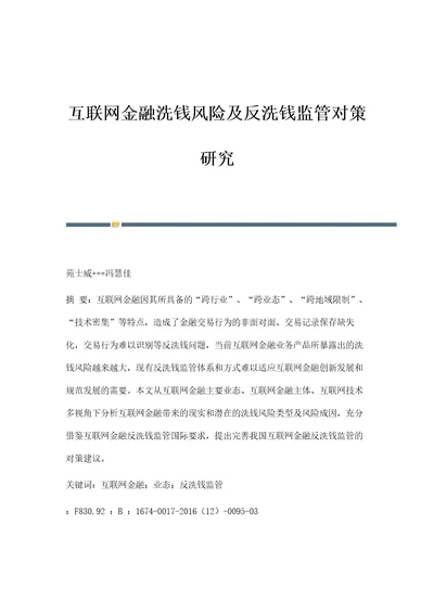 互联网金融洗钱风险及反洗钱监管对策研究