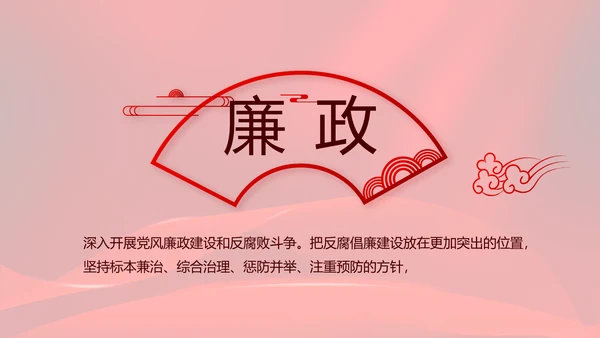 红色大气党风廉政建设工作总结动态PPT模板