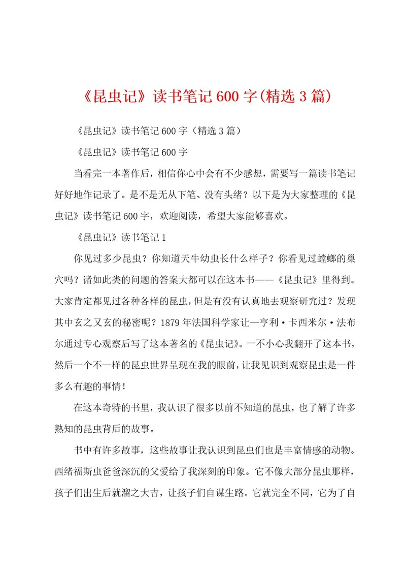 《昆虫记》读书笔记600字(精选3篇)