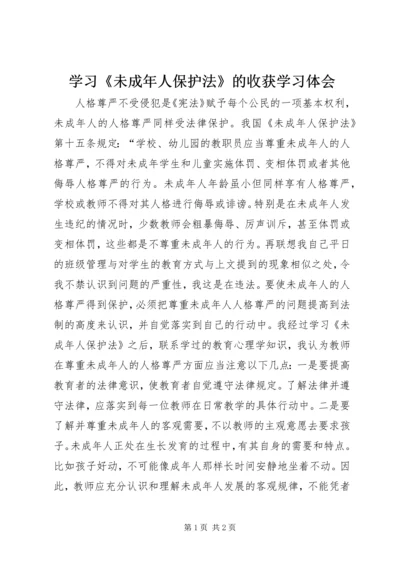 学习《未成年人保护法》的收获学习体会.docx