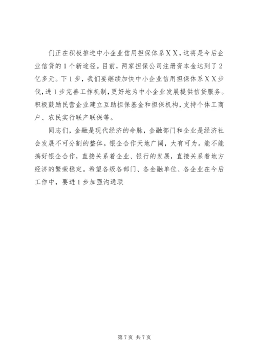 副市长在中小企业银企对接会上的讲话 (4).docx