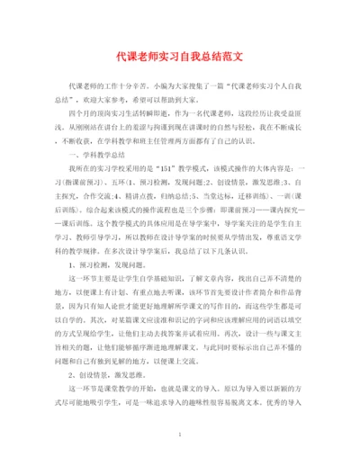 精编之代课老师实习自我总结范文.docx