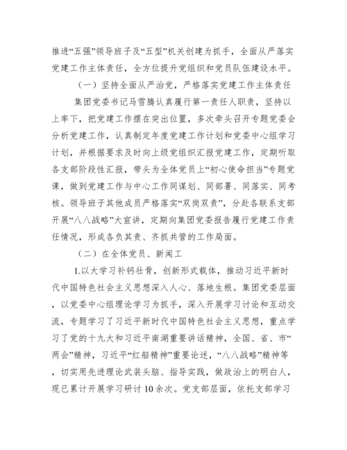 [工作汇报]集团公司党委落实全面从严治党、党建、意识形态工作主体责任情况报告.docx
