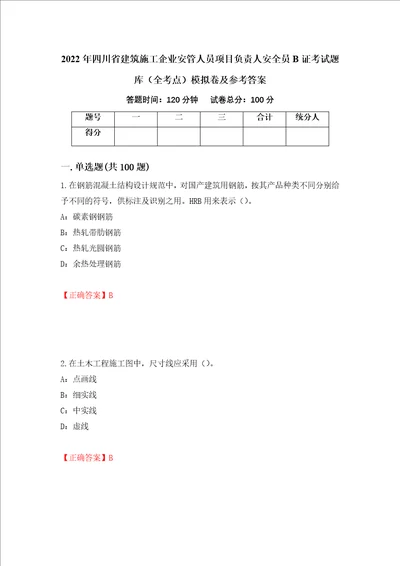 2022年四川省建筑施工企业安管人员项目负责人安全员B证考试题库全考点模拟卷及参考答案第57期