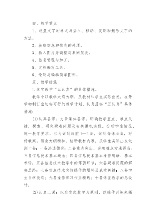 七年级信息技术教学工作计划.docx