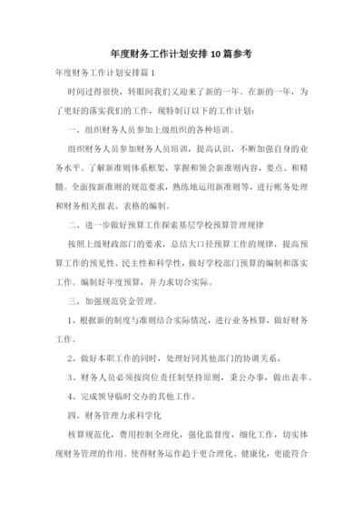 年度财务工作计划安排10篇参考.docx