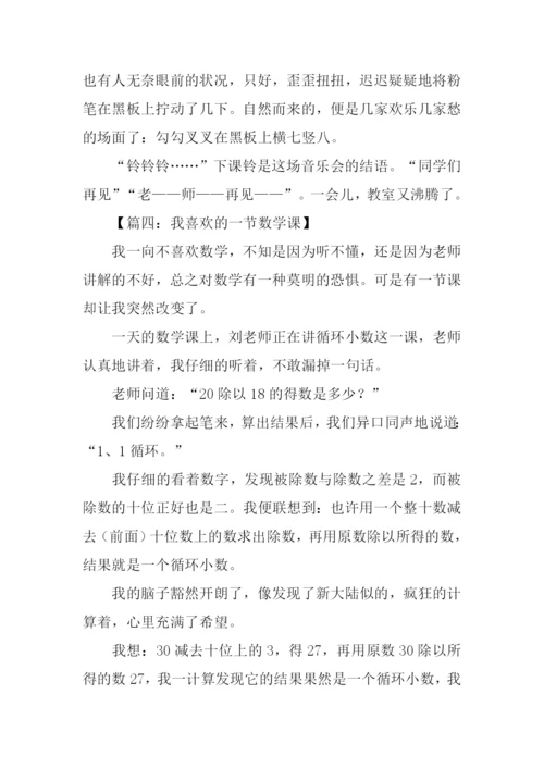 我喜欢的一堂数学课作文.docx