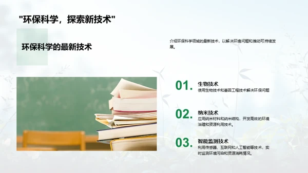 探索环保科学