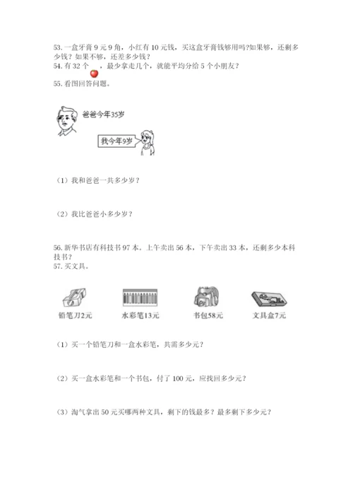 二年级上册数学解决问题100道附答案【实用】.docx
