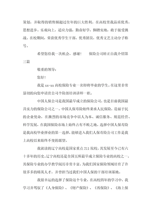 保险公司的转正面试的自我介绍