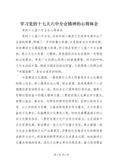 学习党的十七大六中全会精神的心得体会 (3).docx