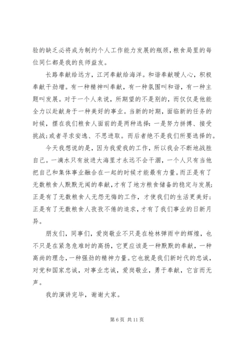 关于忠诚与奉献的主题演讲稿.docx