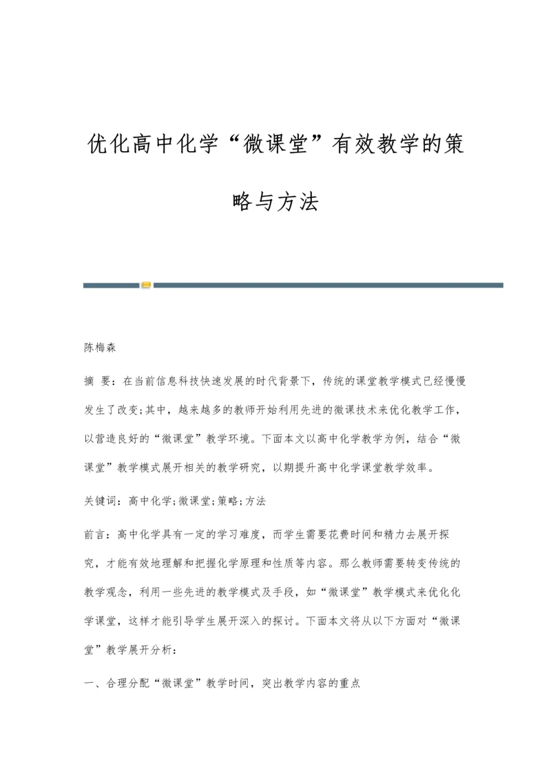 优化高中化学微课堂有效教学的策略与方法.docx