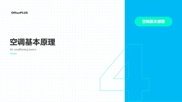 青蓝色简约教育教学空调课程PPT模板