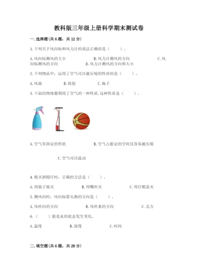 教科版三年级上册科学期末测试卷及解析答案.docx