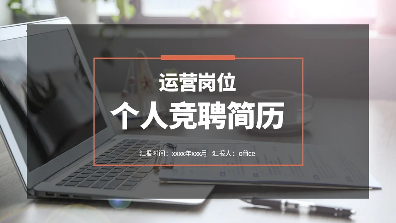 运营岗位竞聘个人简历通用PPT模版