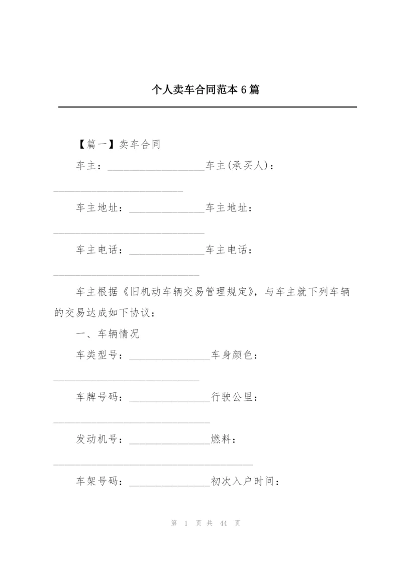 个人卖车合同范本6篇.docx