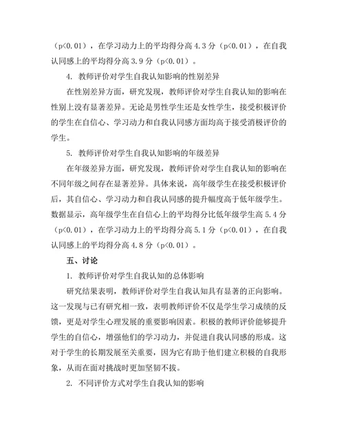 教师评价对学生自我认知的影响